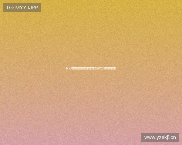 NBA赛事腾讯直播源免费观看全攻略最新2026赛季精彩不容错过